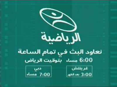 Fréquence Al Riyadiah Satellite channel sur le satellite Badr 4 (26.0°E) - تردد قناة