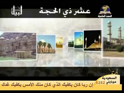 Fréquence Al Majd Holy Quran channel sur le satellite Badr 6 (26.0°E) - تردد قناة