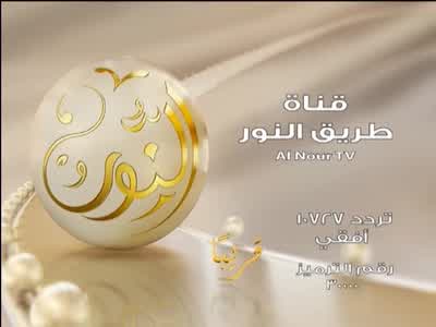 Fréquence Al Nour TV channel sur le satellite Autres Satellites - تردد قناة