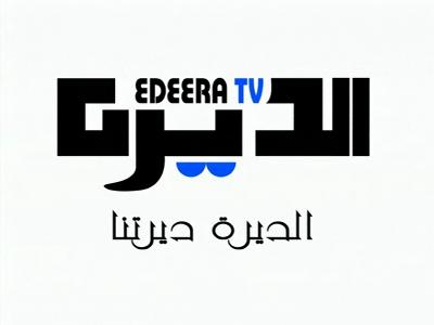 Fréquence Al Deera TV channel sur le satellite Autres Satellites - تردد قناة