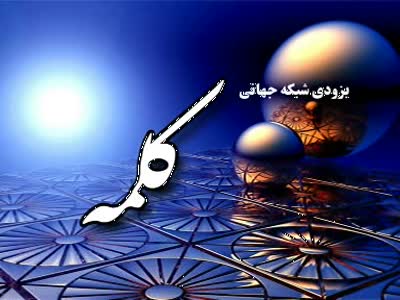 Fréquence Kalemeh Farsi channel sur le satellite Autres Satellites - تردد قناة