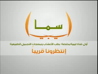 Fréquence Libya Sama channel sur le satellite Autres Satellites - تردد قناة
