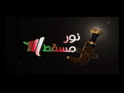Fréquence Noor Muscat channel sur le satellite Autres Satellites - تردد قناة